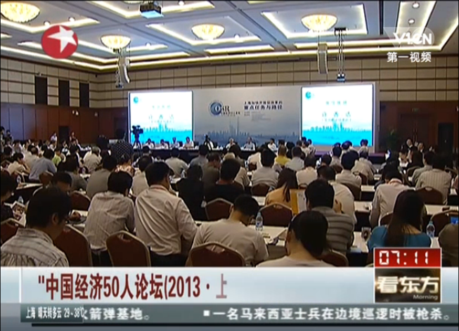 “中国经济50人论坛（2013·上海）”研讨会在沪举行