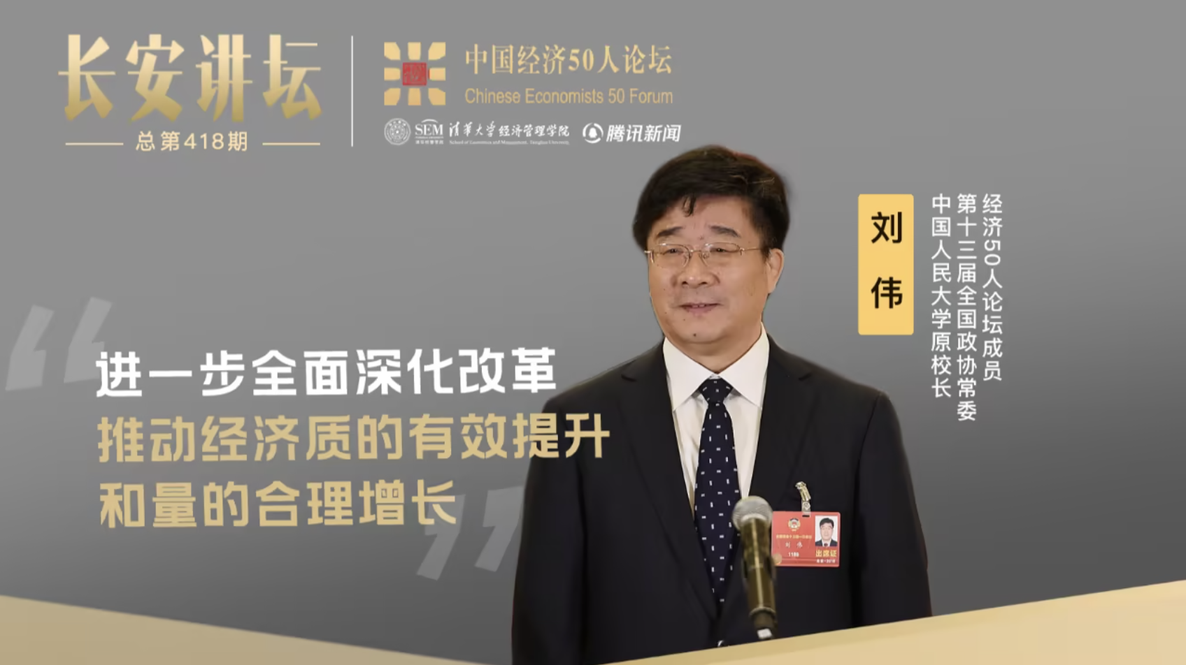 人大原校长刘伟：进一步全面深化改革，推动经济质的有效提升和量的合理增长